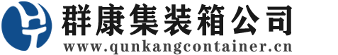 元宝山集装箱 - 元宝山二手集装箱 - 元宝山海运集装箱 - 群康集装箱服务公司